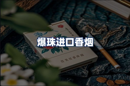 爆珠进口香烟