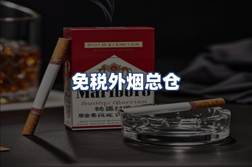 免税外烟总仓
